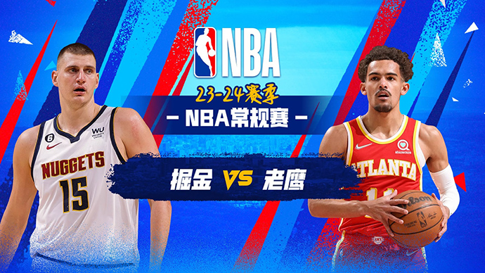NBA在线直播_12月12日_NBA常规赛_掘金vs老鹰_前瞻分析