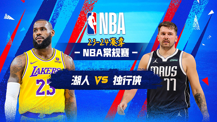 NBA在线直播_12月13日_NBA常规赛_湖人vs独行侠_前瞻分析