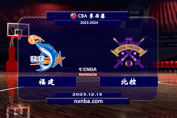 CBA在线直播_12月13日_CBA常规赛_福建vs北控_前瞻分析