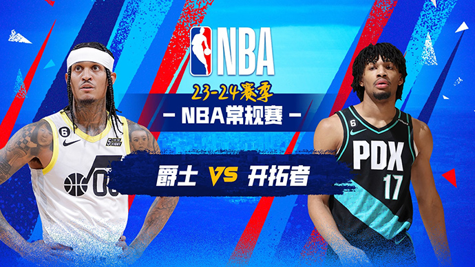 NBA在线直播_12月15日_NBA常规赛_爵士vs开拓者_前瞻分析