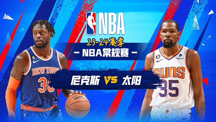 NBA在线直播_12月16日_NBA常规赛_尼克斯vs太阳_前瞻分析