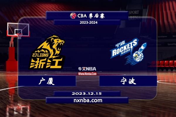 CBA在线直播_12月15日_CBA常规赛_广厦vs宁波_前瞻分析