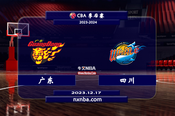 CBA在线直播_12月17日_CBA常规赛_广东vs四川_前瞻分析
