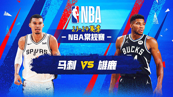 NBA在线直播_12月20日_NBA常规赛_马刺vs雄鹿_前瞻分析