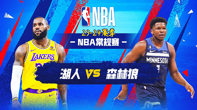 NBA在线直播_12月22日_NBA常规赛_湖人vs森林狼_前瞻分析