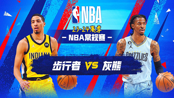 NBA在线直播_12月22日_NBA常规赛_步行者vs灰熊_前瞻分析