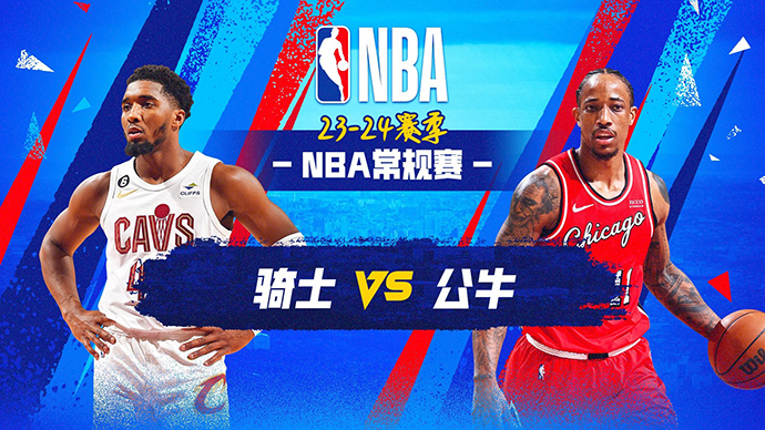NBA在线直播_12月24日_NBA常规赛_骑士vs公牛_前瞻分析