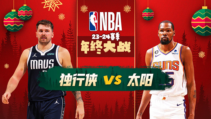 NBA在线直播_12月26日_NBA圣诞大战_独行侠vs太阳_前瞻分析