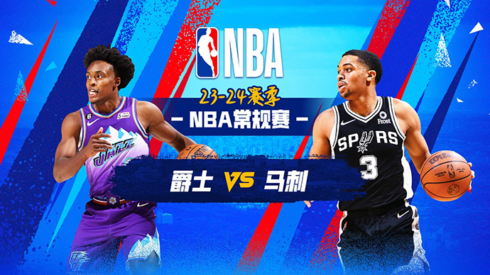 NBA在线直播_12月27日_NBA常规赛_爵士vs马刺_前瞻分析