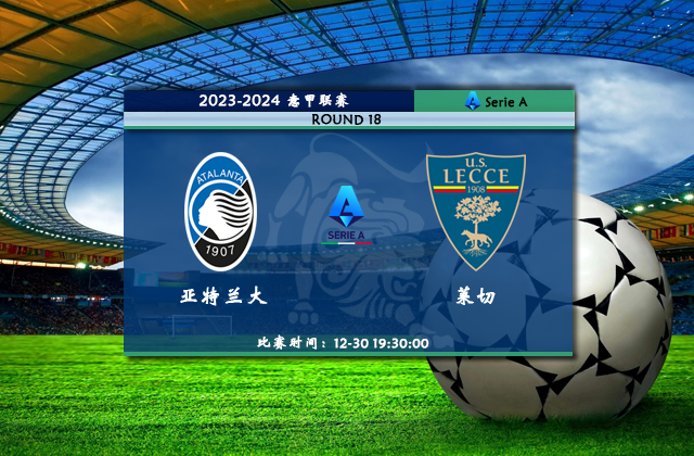 12月30日意甲亚特兰大vs莱切情报分析及比分预测