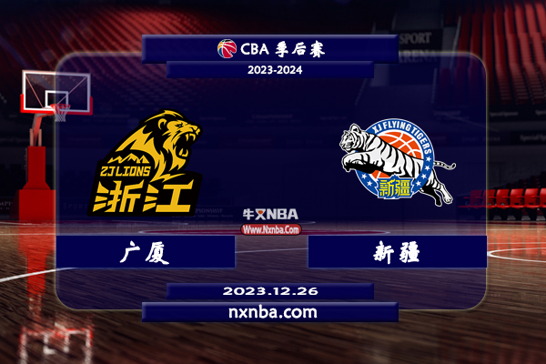 CBA在线直播_12月27日_CBA常规赛_广厦vs新疆_前瞻分析
