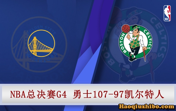 06月11日 NBA总决赛G4 凯尔特人vs勇士 全场录像